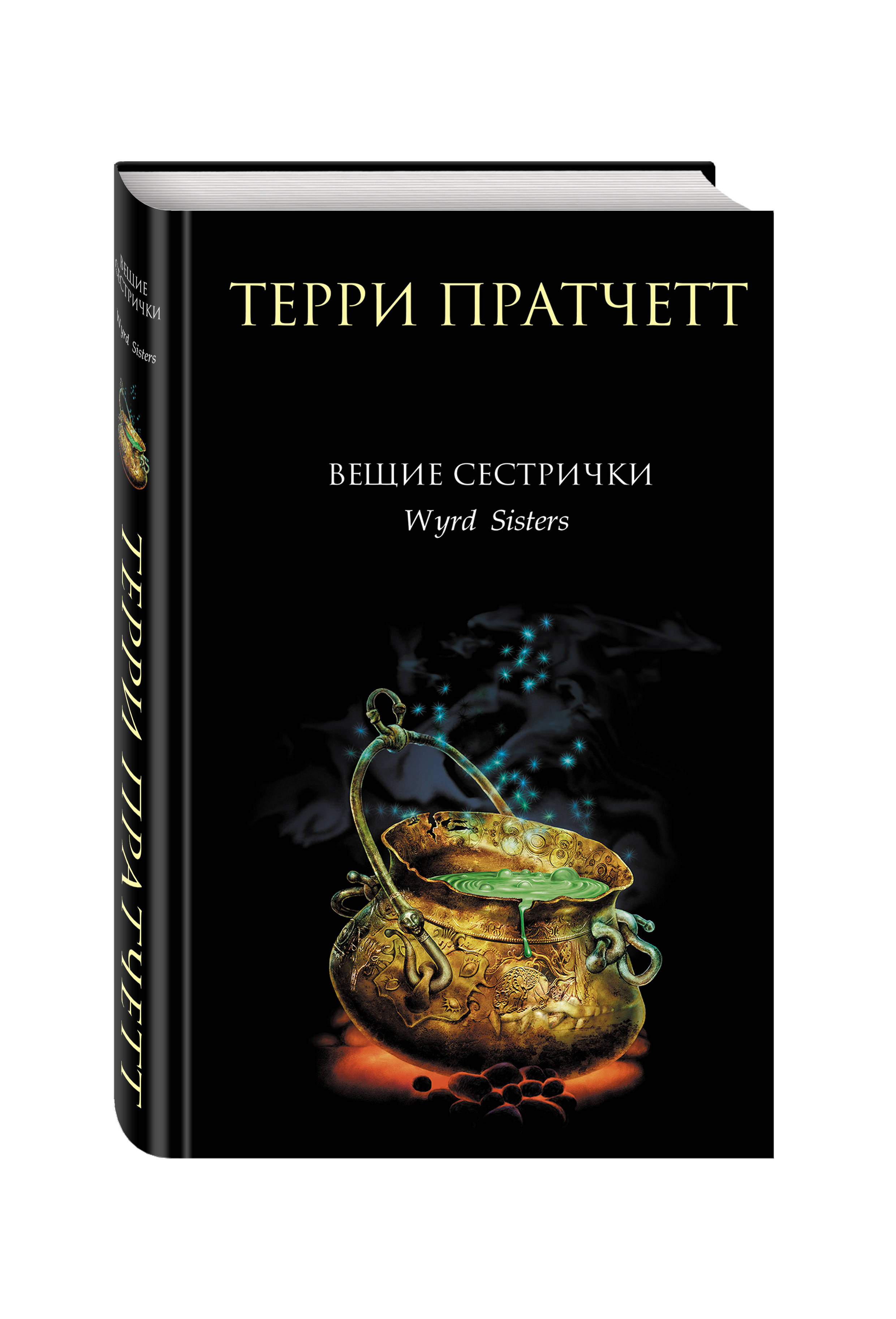

Вещие Сестрички