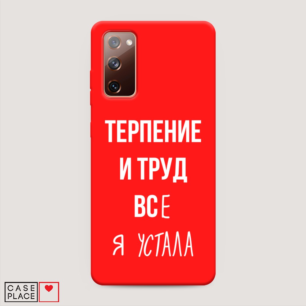 фото Матовый силиконовый чехол "все я устала" на samsung galaxy s20 fe awog