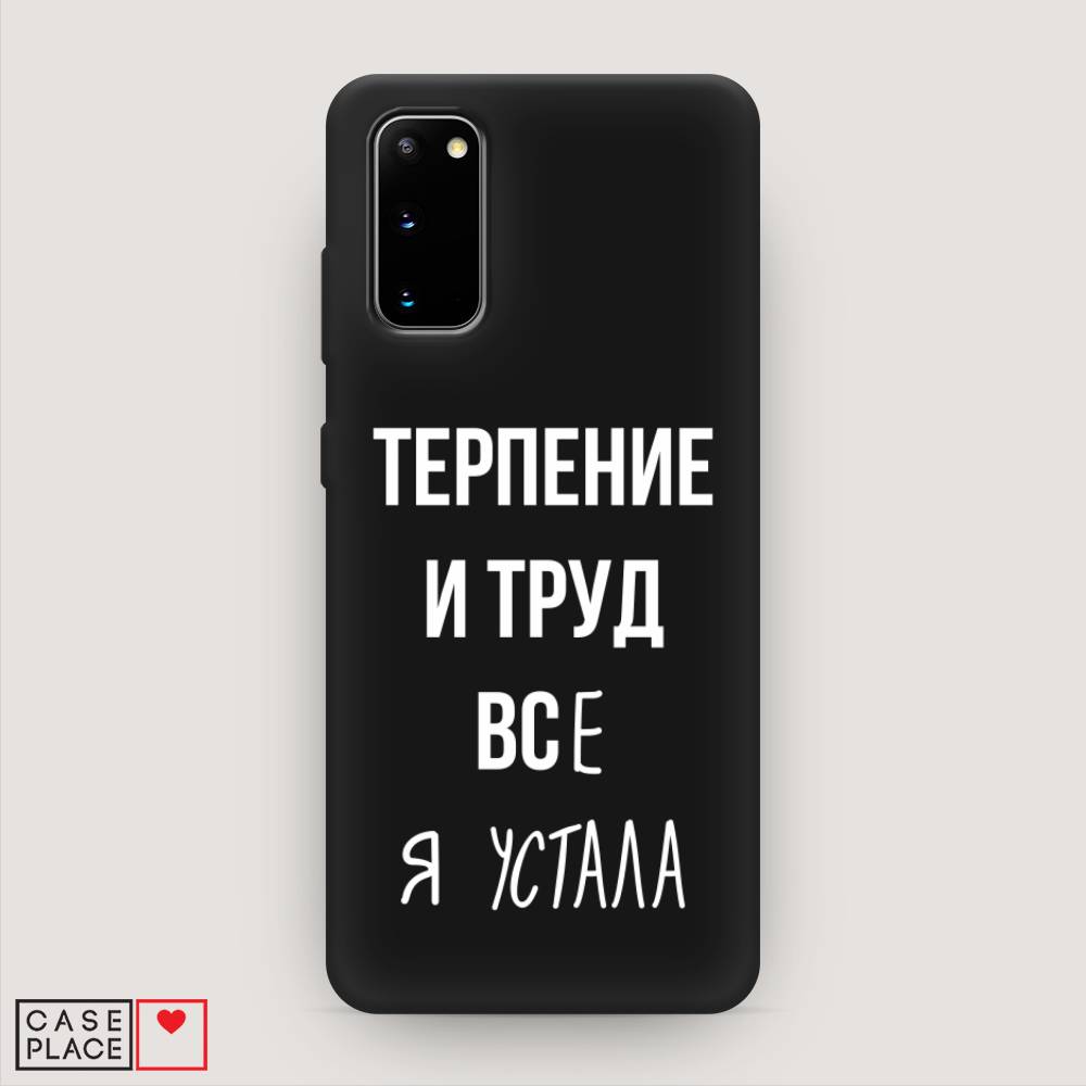 фото Матовый силиконовый чехол "все я устала" на samsung galaxy s20 awog