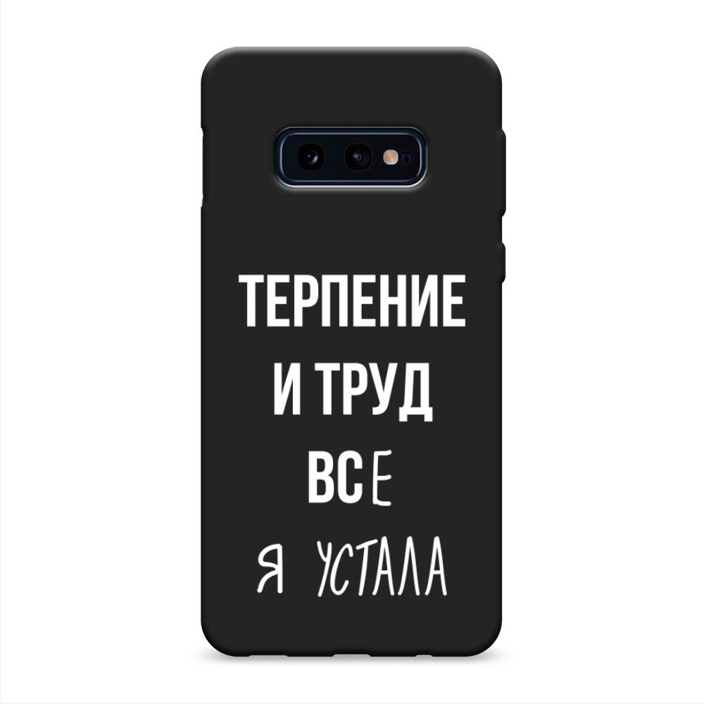 фото Матовый силиконовый чехол "все я устала" на samsung galaxy s10e awog