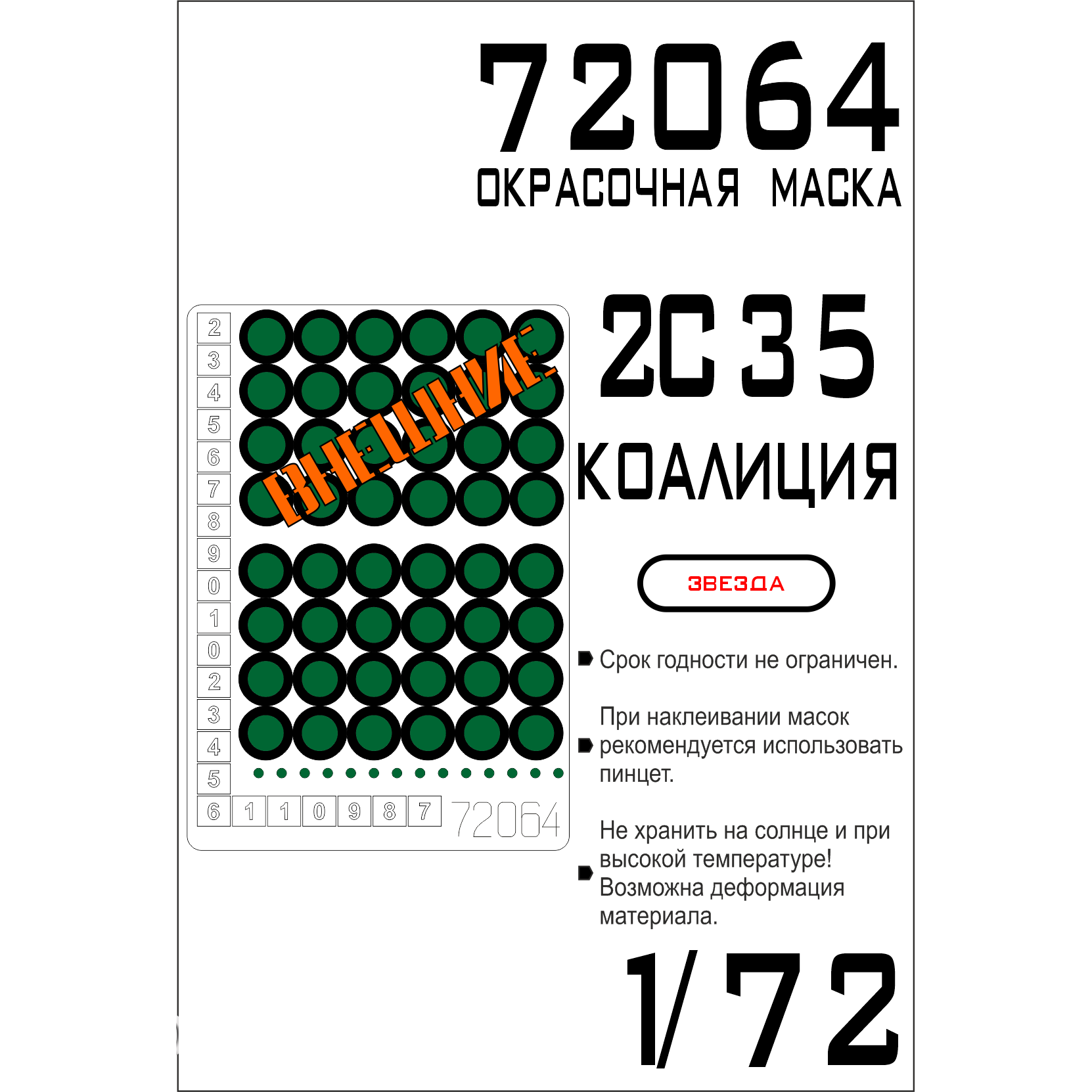 

72064SX Окрасочная маска 2S35 Коалиция Звезда