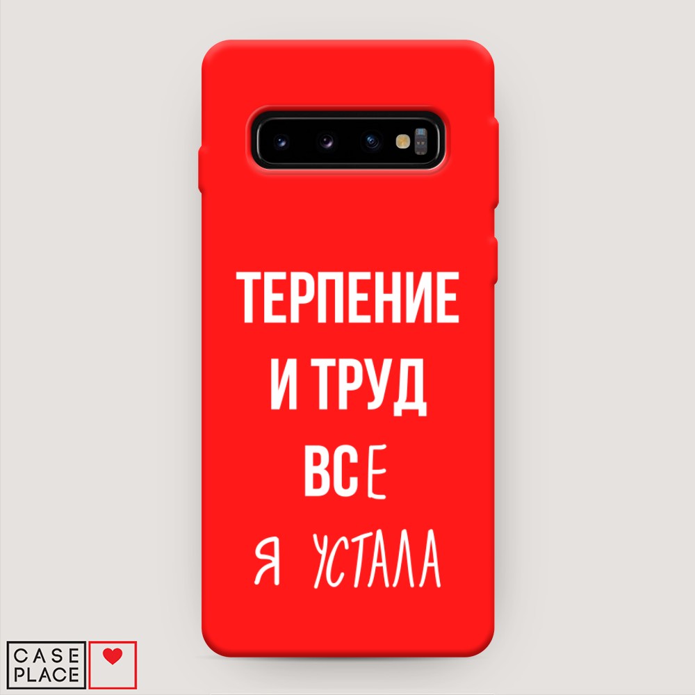 

Чехол Awog на Samsung Galaxy S10 + "Все я устала", Разноцветный, 27153-1