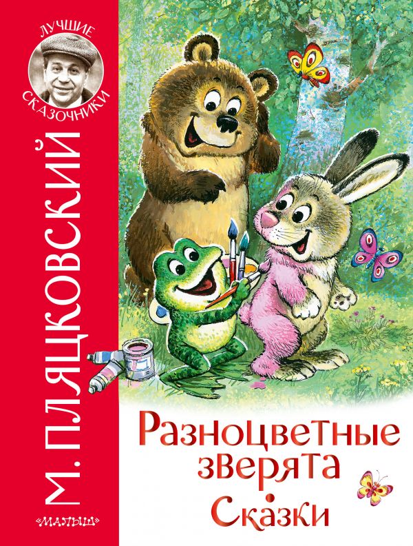 

Книга Разноцветные зверята. Сказки