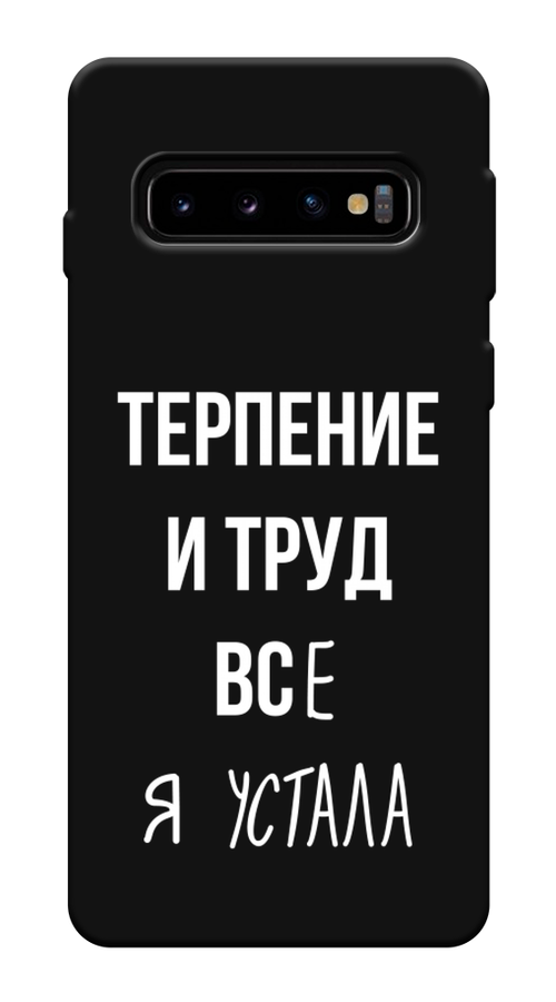 

Чехол Awog на Samsung Galaxy S10 Plus "Все я устала", Разноцветный, 27152-1