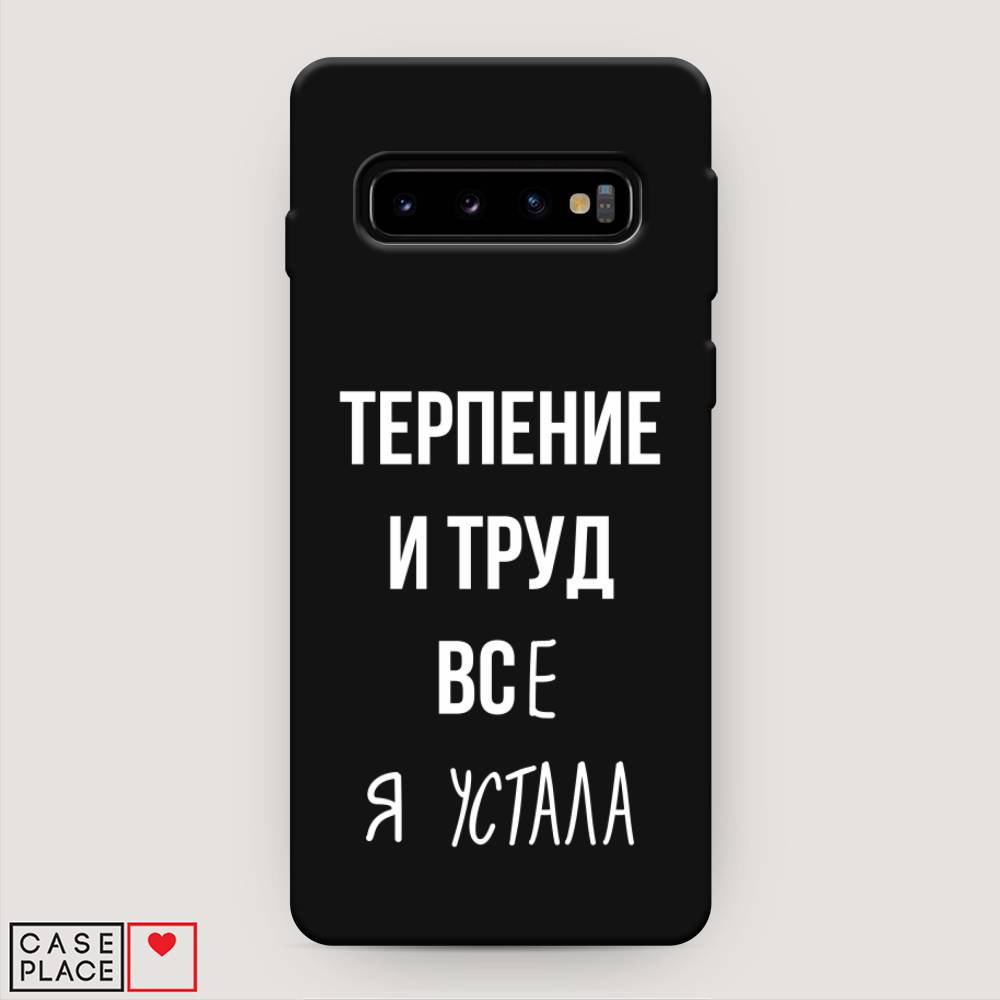 фото Матовый силиконовый чехол "все я устала" на samsung galaxy s10 + awog