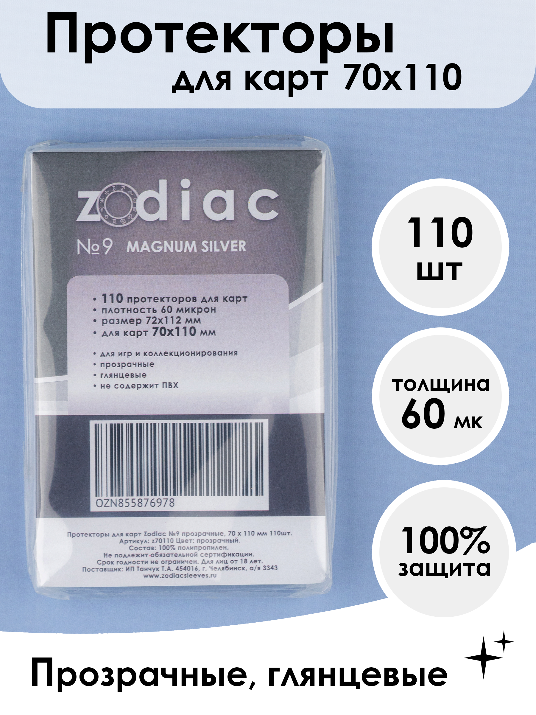 Протекторы Zodiac 9 прозрачные, для карт 70 x 110 мм 110шт