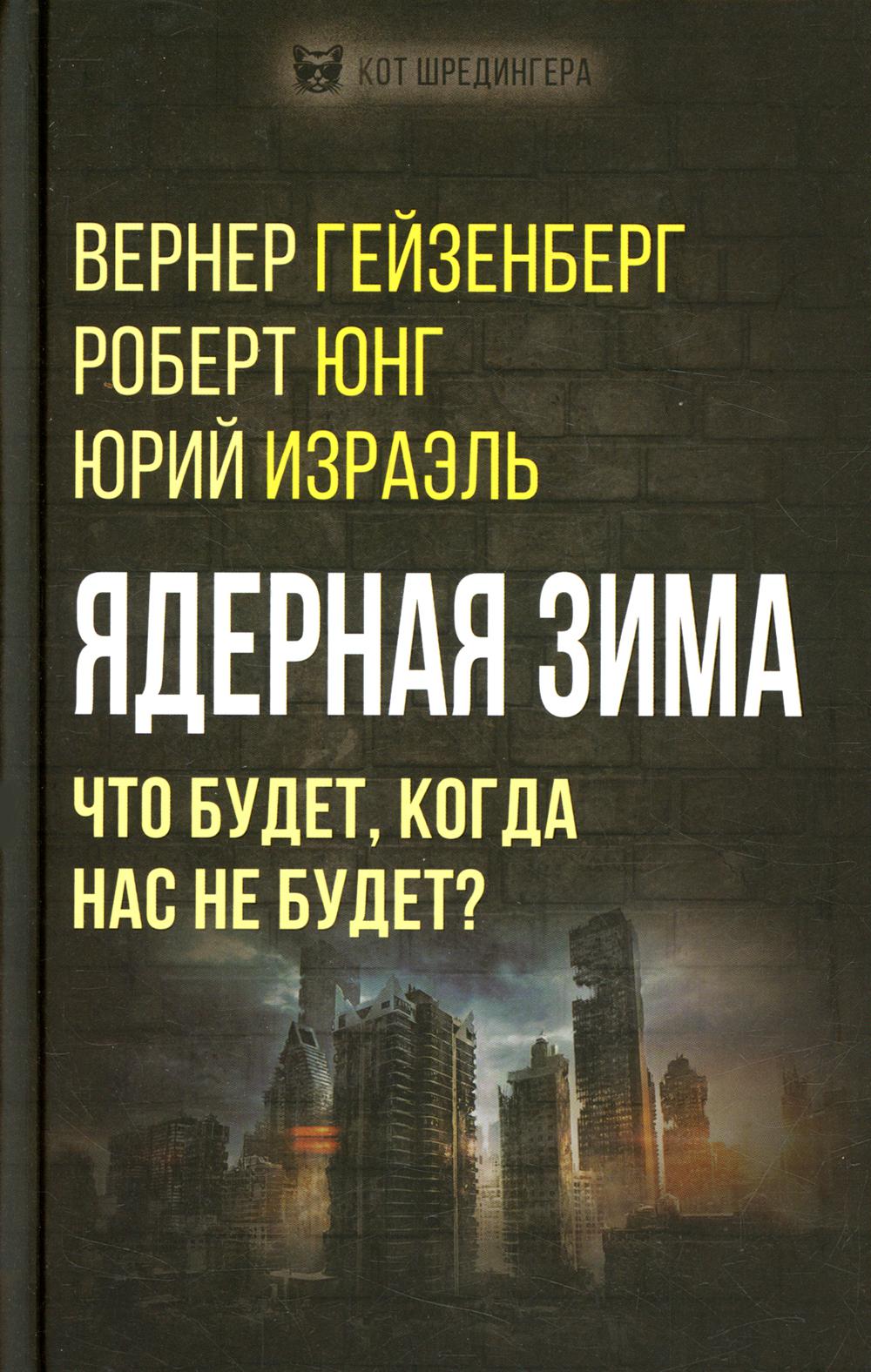 

Ядерная зима. Что будет, когда нас не будет