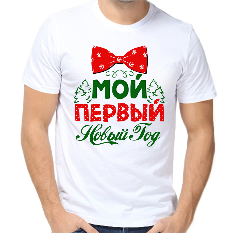 

Футболка мужская белая 48 р-р новогодняя мой первый новый год 3, Белый, fm_moy_pervyy_novyy_god_1