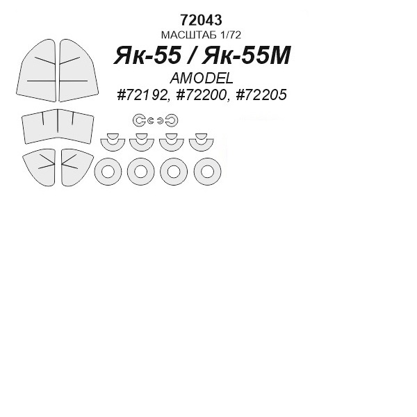 

72043KV Окрасочная маска Як-55 / Як-55М AMODEL 72192, 72200, 72205 маски на диски и колес