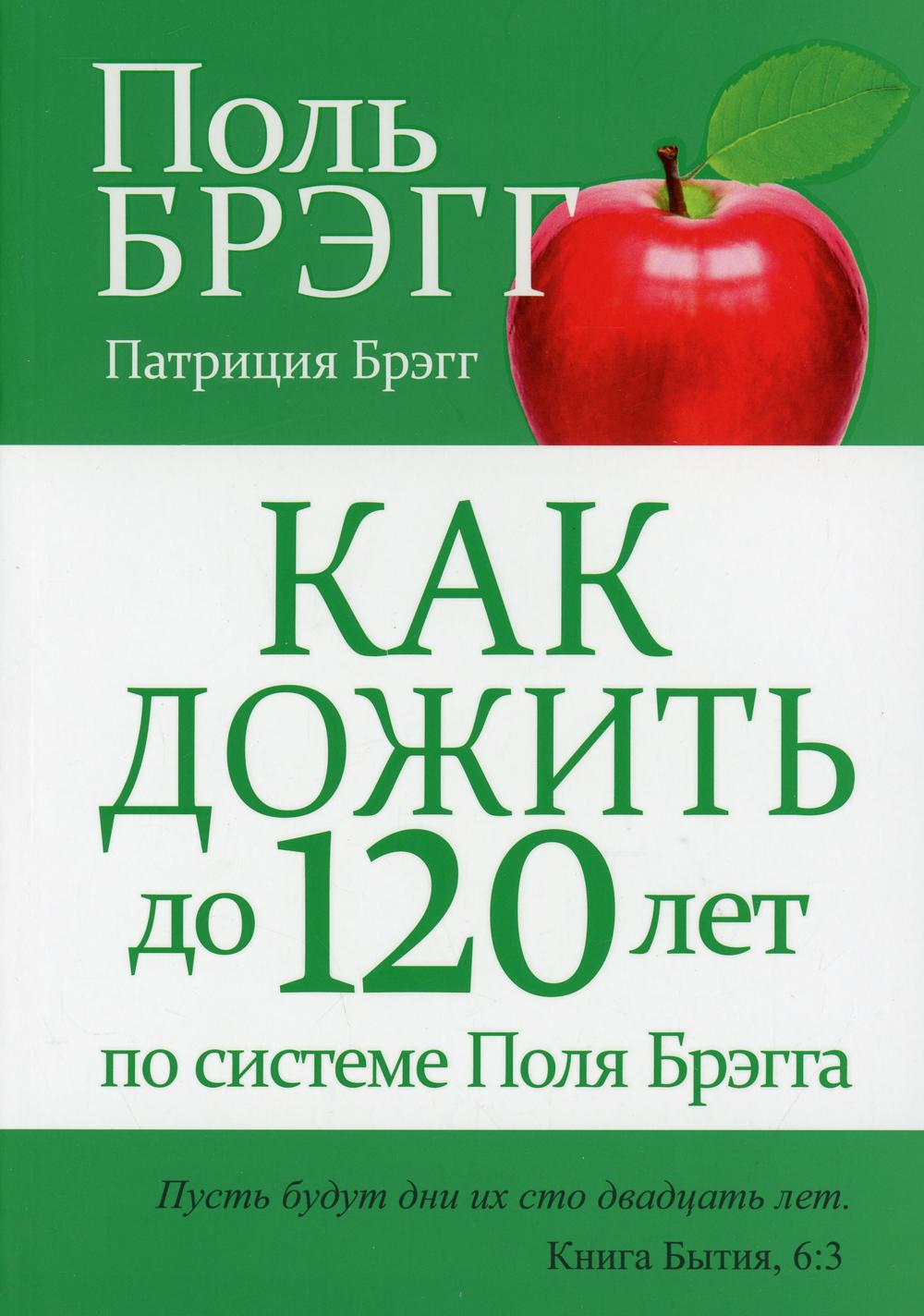 

Как дожить до 120 лет по системе Поля Брэгга