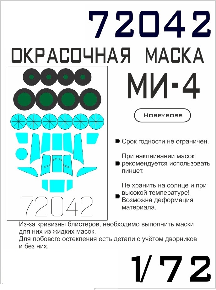 

72042SX Окрасочная маска Ми-4 Hobbyboss