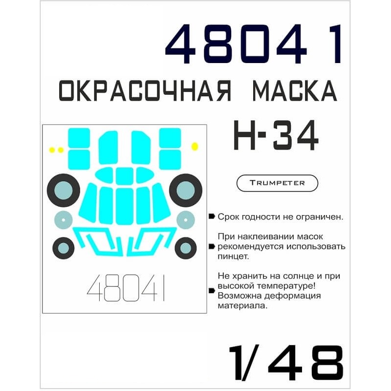 

48041SX Окрасочная маска H-34 Trumpeter