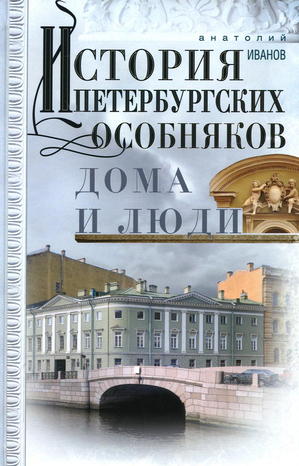 фото Книга история петербургских особняков. дома и люди центрполиграф