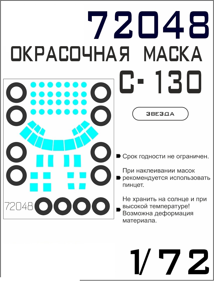 

72048SX Окрасочная маска C-130 Звезда