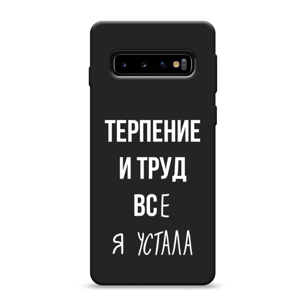 

Чехол Awog на Samsung Galaxy S10 "Все я устала", Разноцветный, 27052-1