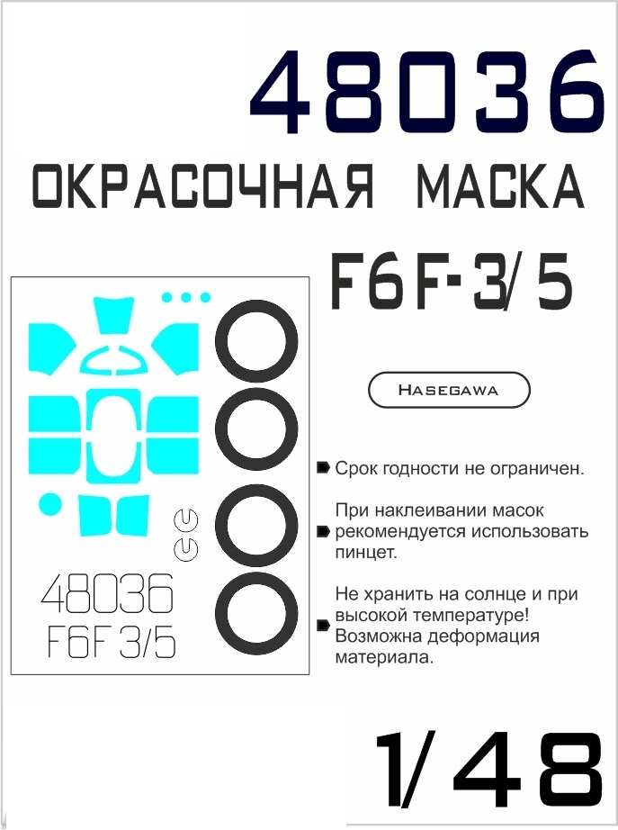

48036SX Окрасочная маска Grumman F6F-3/5 Hellcat Hasegawa