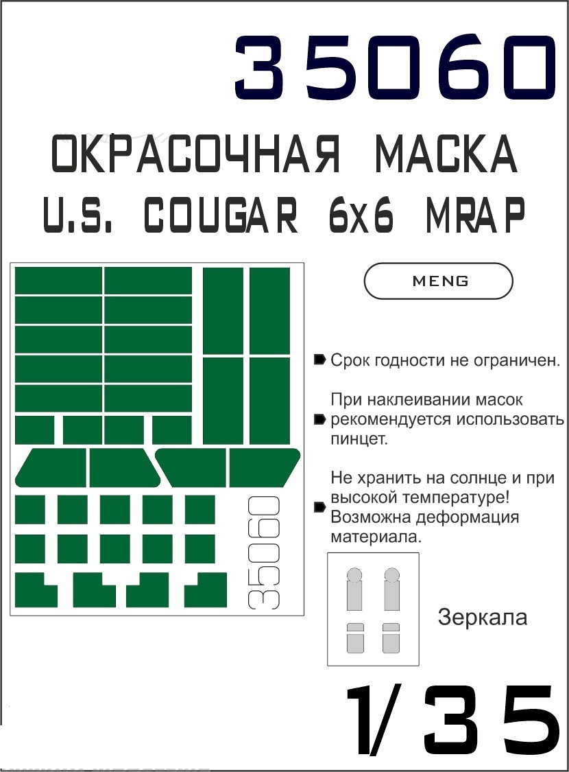 

35060SX Окрасочная маска U.S. Cougar 6x6 MRAP Meng
