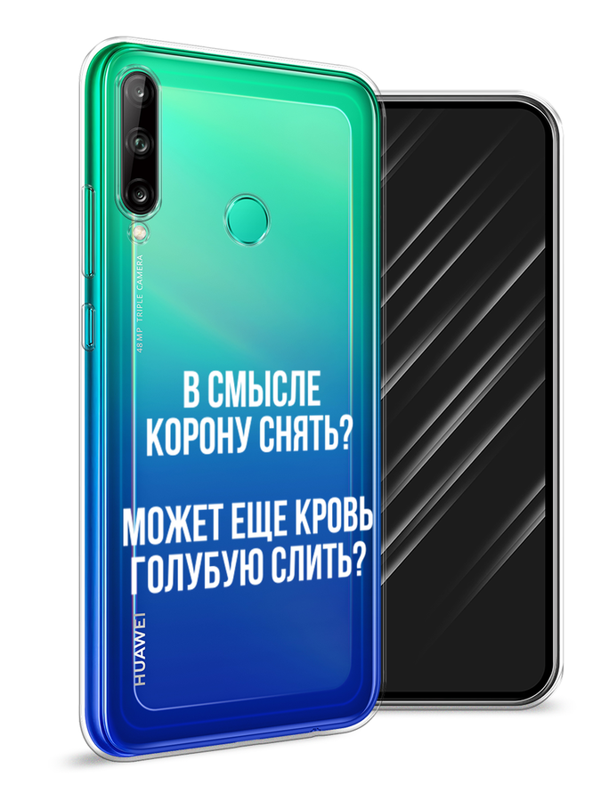 

Чехол Awog на Huawei P40 lite E "Королевская кровь", Прозрачный;белый, 612450-6
