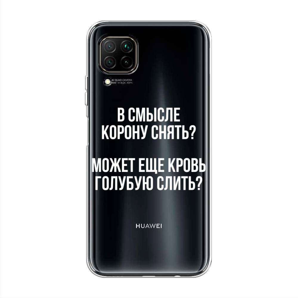 

Чехол Awog на Huawei P40 Lite "Королевская кровь", Прозрачный;белый, 611650-6