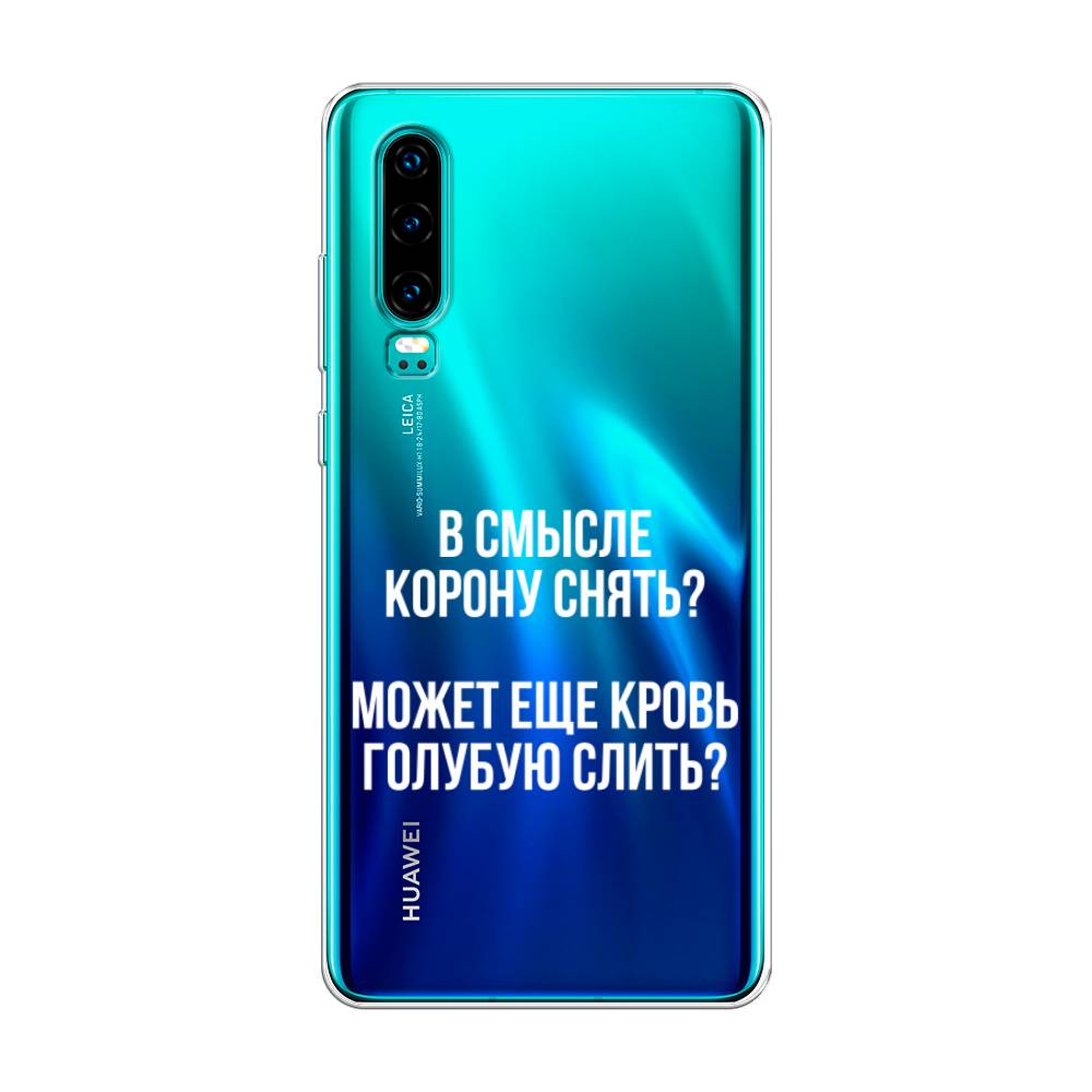 

Чехол Awog на Huawei P30 "Королевская кровь", Прозрачный;белый, 68550-6