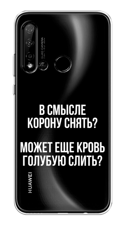 

Чехол Awog на Huawei P20 lite 2019 "Королевская кровь", Прозрачный;белый, 69750-6