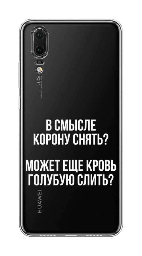 

Чехол Awog на Huawei P20 "Королевская кровь", Прозрачный;белый, 64350-6