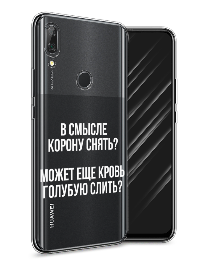 

Чехол Awog на Huawei P Smart Z "Королевская кровь", Прозрачный;белый, 69450-6