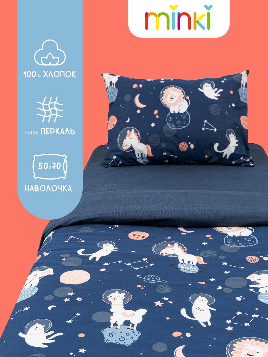 Комплект детского постельного белья Minki из перкаля наволочка 50х70 см Косме 70780