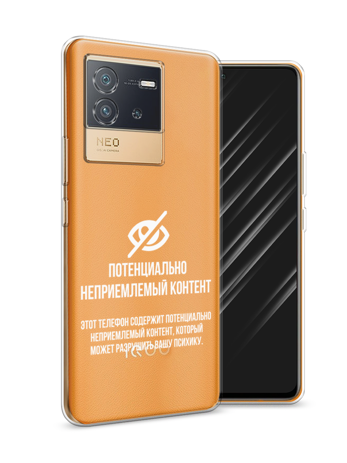 

Чехол Awog на Vivo iQOO Neo6 "Неприемлемый контент", Разноцветный, 266850-6
