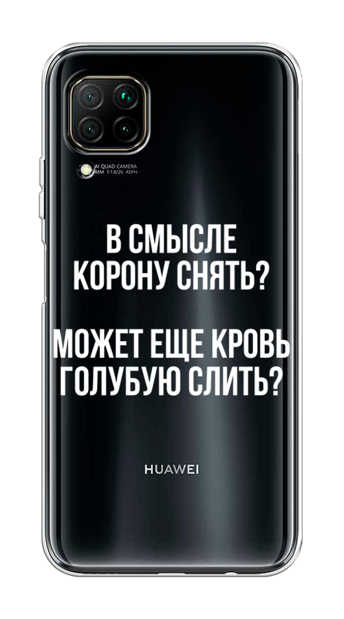 

Чехол Awog на Huawei Nova 6 SE "Королевская кровь", Прозрачный;белый, 611750-6