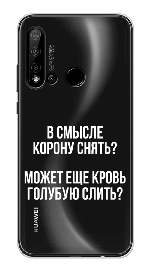 

Чехол Awog на Huawei Nova 5i "Королевская кровь", Прозрачный;белый, 69850-6