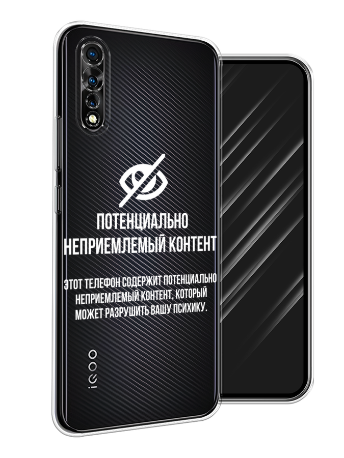 

Чехол Awog на Vivo iQOO Neo/V17 Neo "Неприемлемый контент", Разноцветный, 261250-6