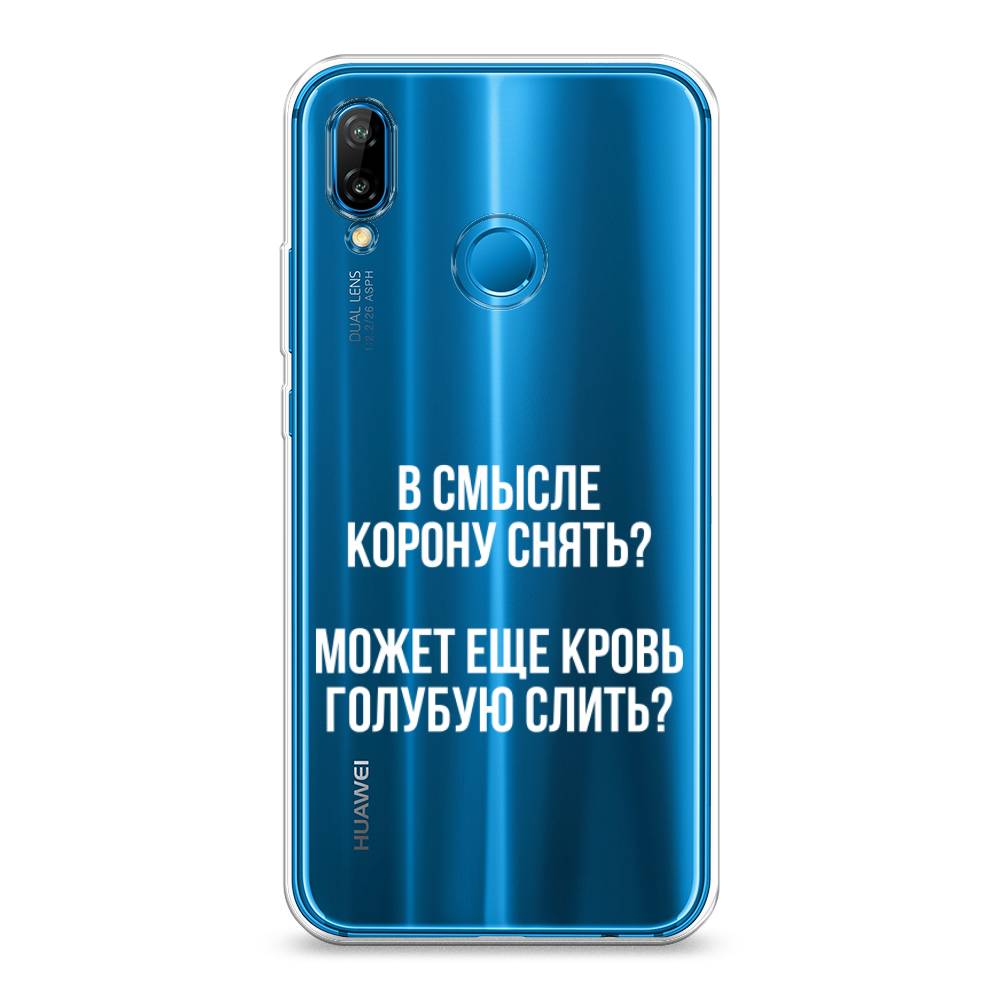 

Чехол Awog на Huawei Nova 3E "Королевская кровь", Прозрачный;белый, 65650-6