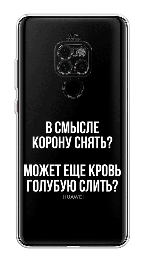 

Чехол Awog на Huawei Mate 20 "Королевская кровь", Прозрачный;белый, 66850-6