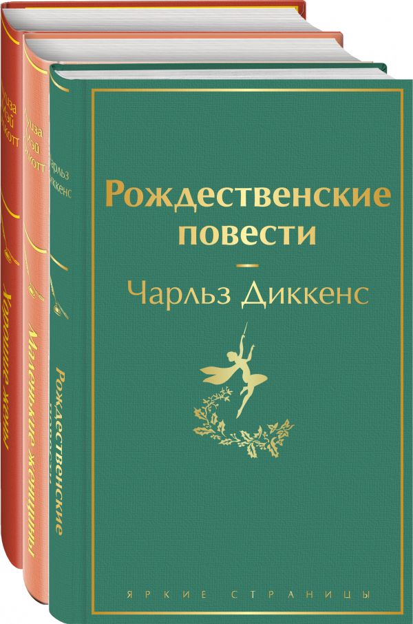 фото Книга книги для новогоднего настроения (комплект из 3 книг: "рождественские повести" ч.... эксмо