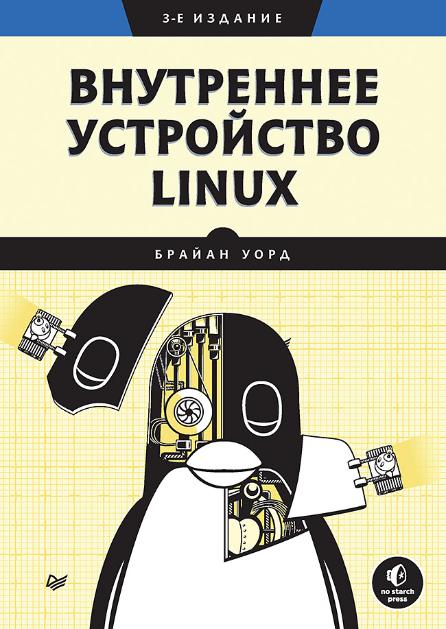 

Внутреннее устройство Linux. 3-е издание