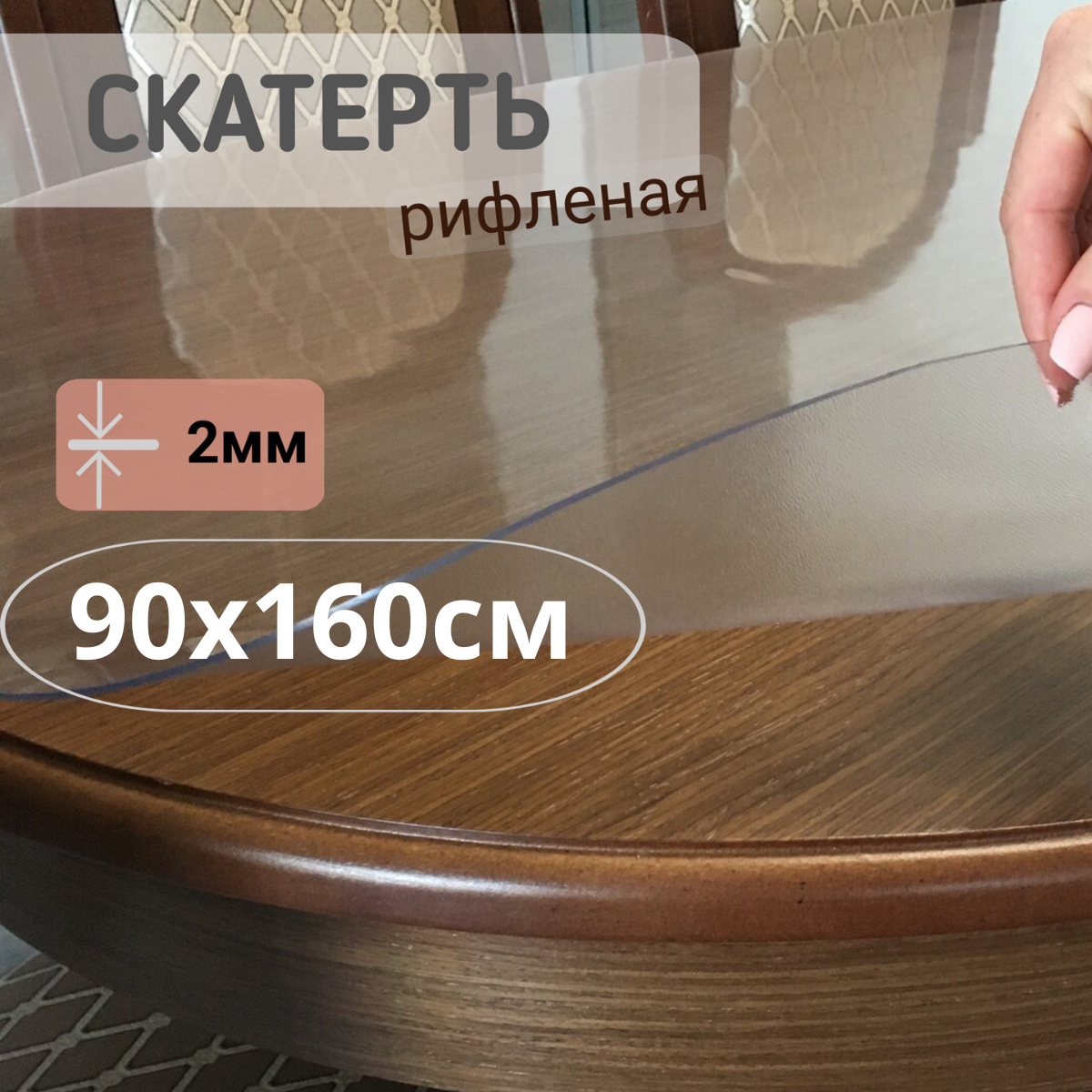 

Силиконовая рифленая скатерть 90x160см толщина 2мм овал, Прозрачный, ОВРИФ2
