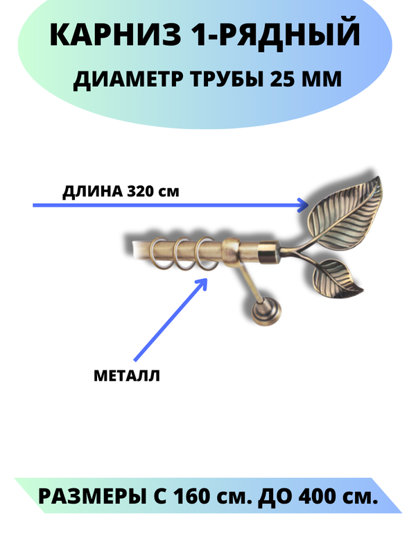 Карниз металлический Клен, 1-рядный, гладкий, D-25 мм., цвет антик, 3,2 м. золотистый