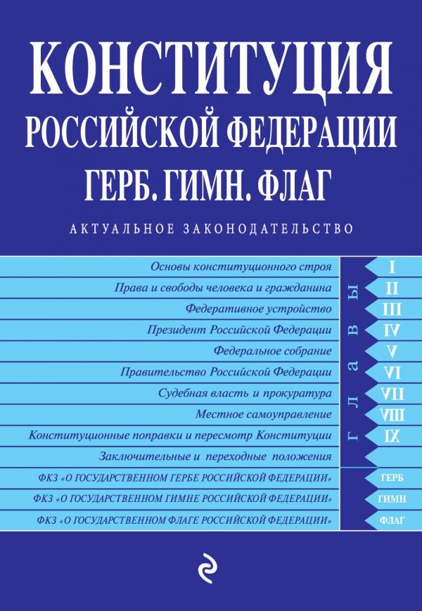 фото Конституция рф. герб. гимн. флаг. с посл. изм. и доп. на 2022 г. эксмо