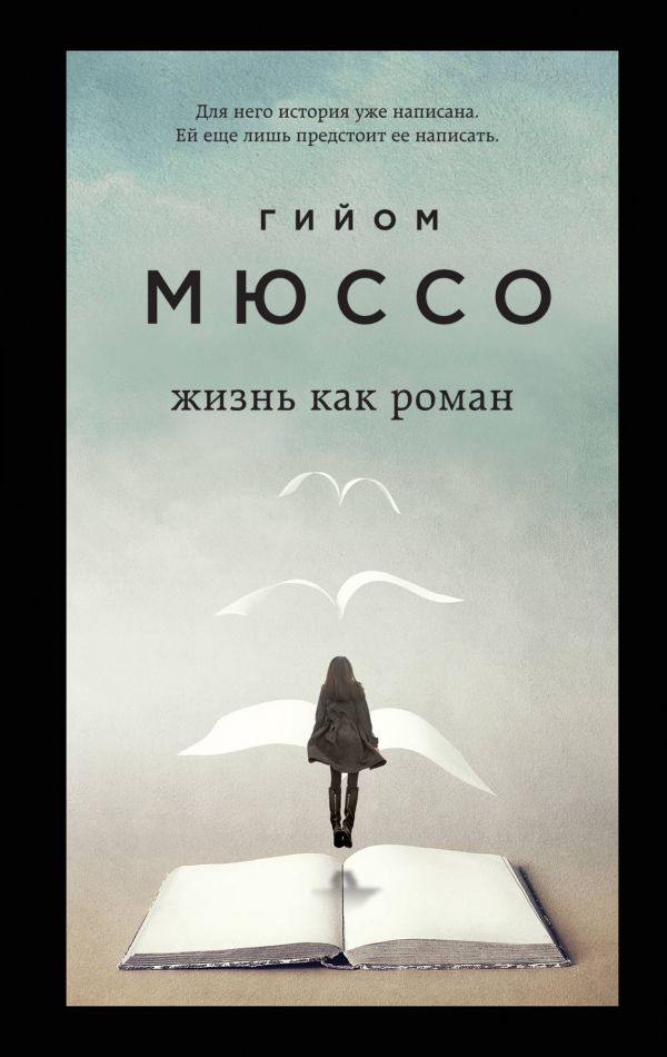 

Только из под пера. Новейшие романы Мюссо и Коэна (комплект из 2 книг)