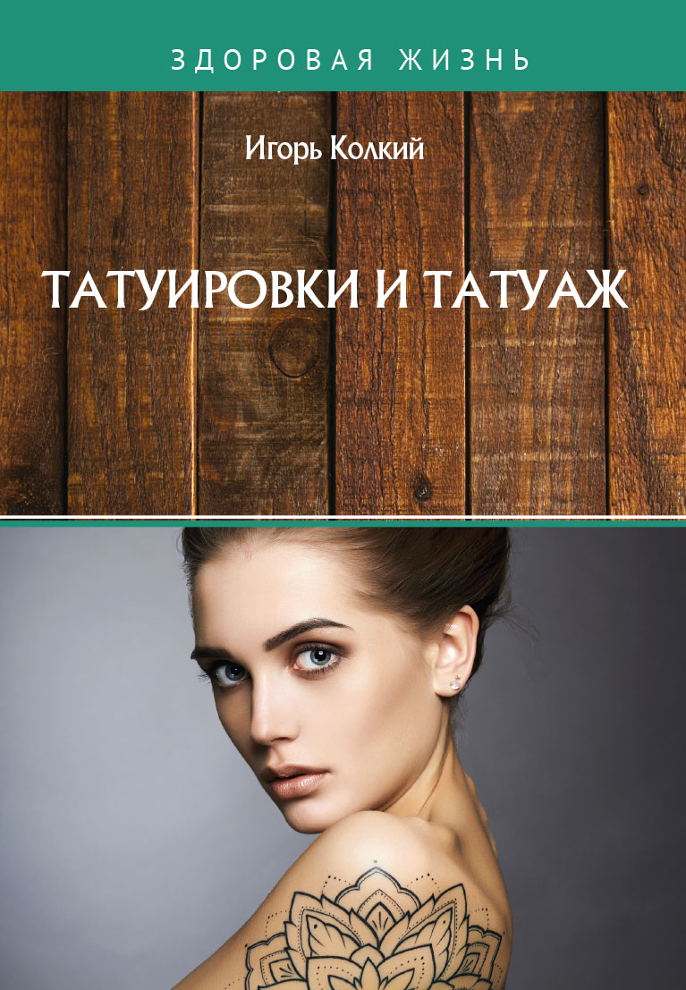 

Книга Татуировки и татуаж