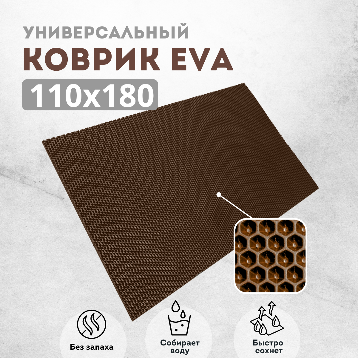 

Коврик придверный EVKKA сота коричневый 110Х180, придверный коричневый