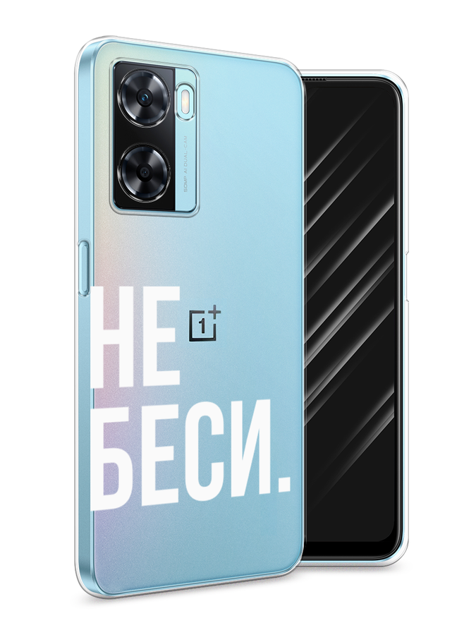 

Чехол Awog на OnePlus Nord N20 SE "Не беси", Серый;бежевый, 153450-6