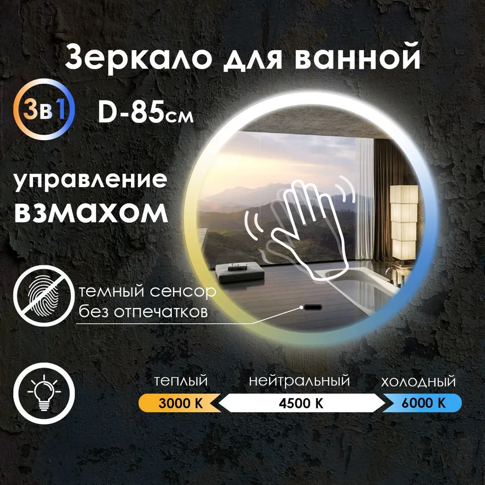 

Зеркало для ванной Maskota Villanelle с управлением взмахом и подсветкой 3в1, D85, Белый;голубой;желтый, Vil-pes2/vzmah