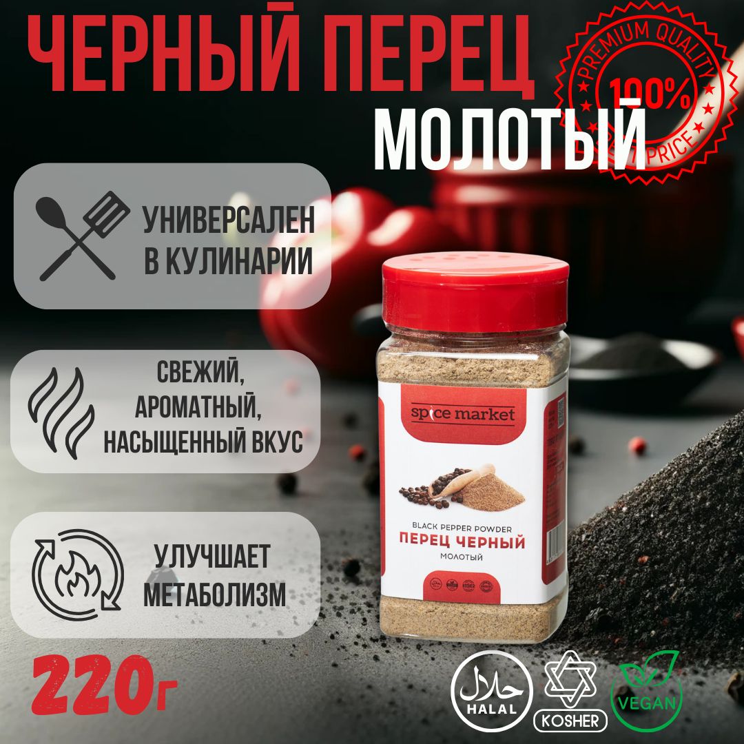 

Перец черный Spice Market молотый, 220 г