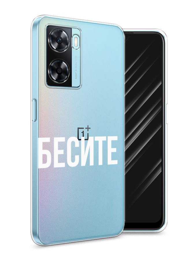

Чехол Awog на OnePlus Nord N20 SE "Бесите", Прозрачный;бежевый;белый, 153450-6