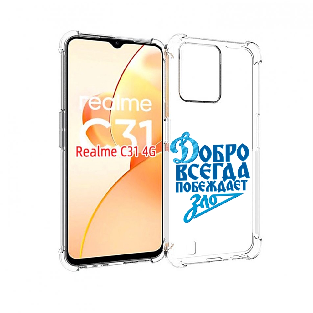 

Чехол MyPads добро-всегда-побеждает-зло Динамо для OPPO Realme C31, Прозрачный, Tocco