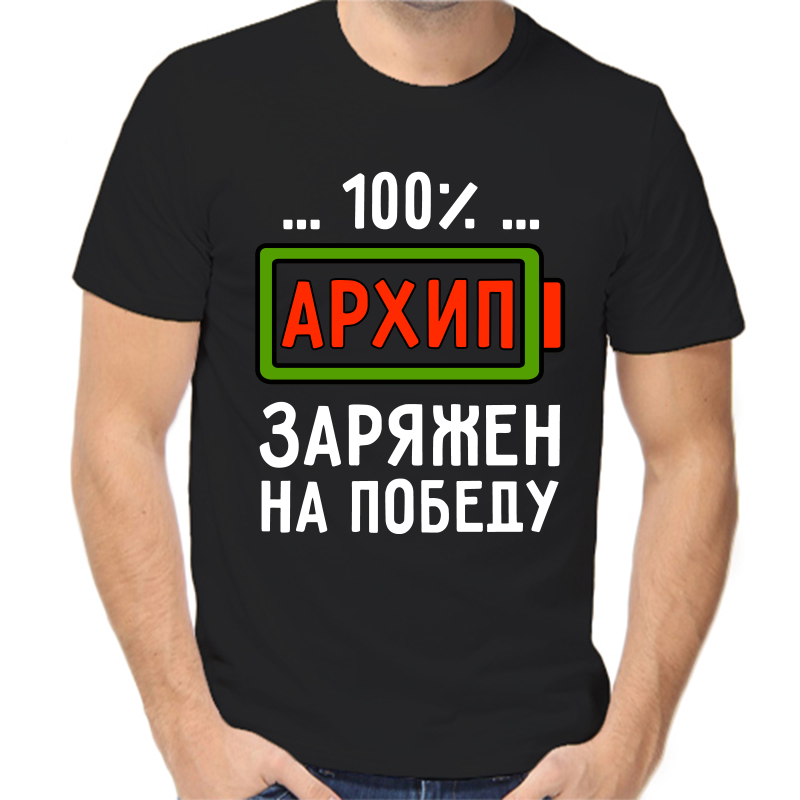 

Футболка мужская черная 56 р-р архип заряжен на победу, Черный, fm_arhip_zaryazhen_na_pobedu
