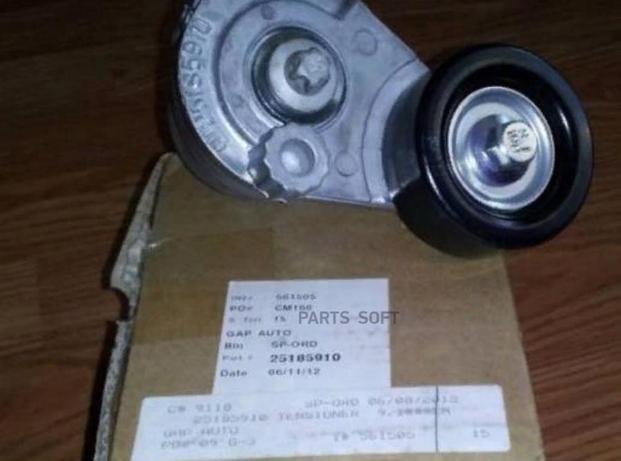

Натяжитель приводного ремня CHEVROLET: Aveo T250/255 2006-2011 GM 25185910