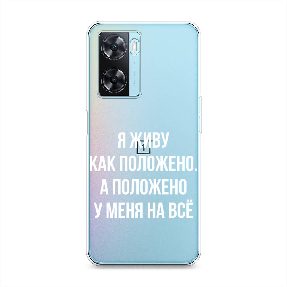 

Чехол Awog на OnePlus Nord N20 SE "Живу как положено", Серый, 153450-6